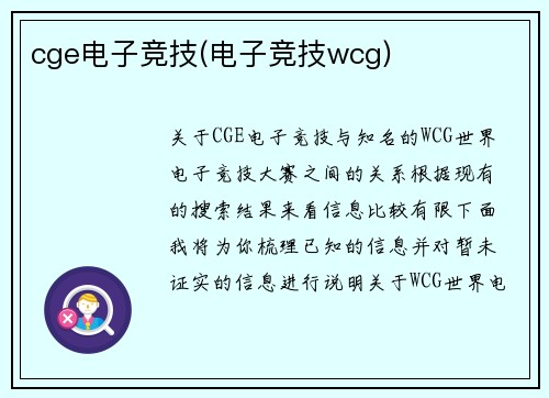 cge电子竞技(电子竞技wcg)