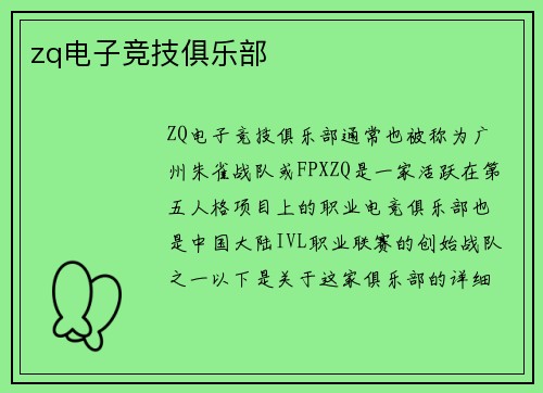 zq电子竞技俱乐部