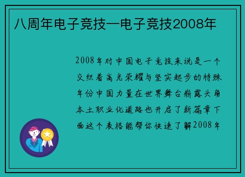 八周年电子竞技—电子竞技2008年