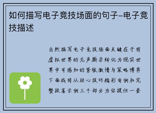 如何描写电子竞技场面的句子-电子竞技描述