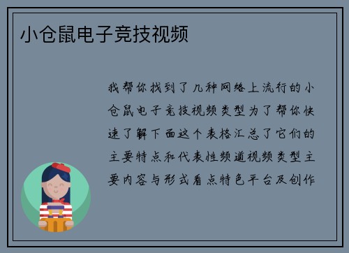 小仓鼠电子竞技视频
