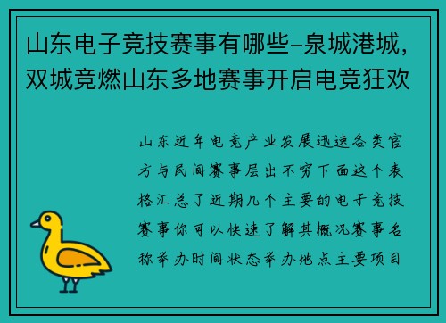 山东电子竞技赛事有哪些-泉城港城，双城竞燃山东多地赛事开启电竞狂欢季